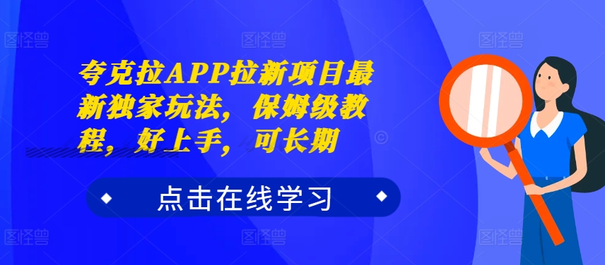 亚原子拉APP拉新项目全新独家代理游戏玩法，家庭保姆级实例教程，好上手，可长期-创业资源网