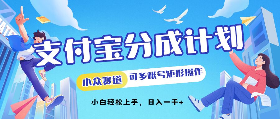 支付宝钱包分为方案冷门跑道可以多号方形实际操作，新手快速上手-创业资源网