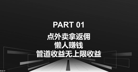 订外卖拿佣金，自购共享均可赚钱，管道收益无限制盈利-创业资源网