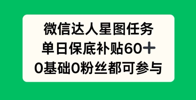 手机微信大咖星象图每日任务，单日最低补助60 ，0前提0粉丝们都可参加-创业资源网