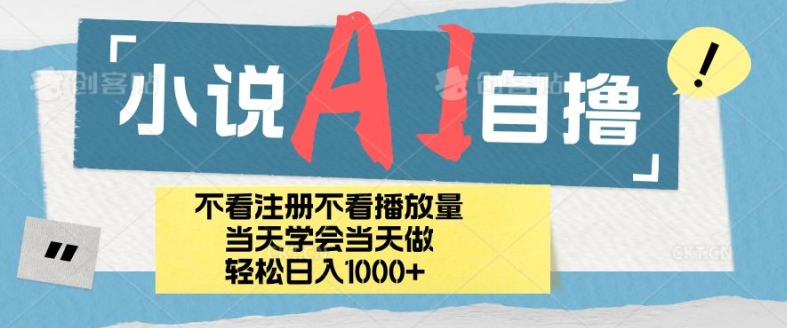 小说集AI自撸游戏玩法，新手当日懂得当日见盈利，日轻轻松松入多张-创业资源网