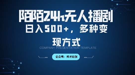 陌陌直播无人直播3.0版本号，轻轻松松日入5张，多种多样变现模式，落地式家庭保姆级实例教程【揭密】-创业资源网