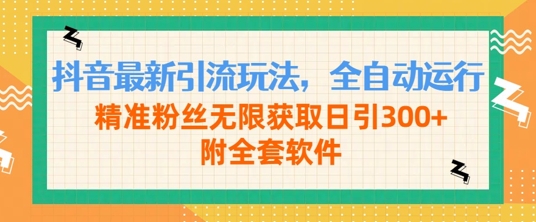 抖音最新引流方法游戏玩法，全自动控制，精准粉丝无尽获得日引300 附整套手机软件-创业资源网