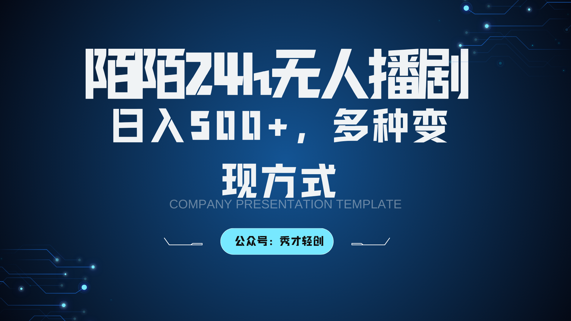 陌陌直播没有人播剧3.0，日入500 ，多种多样变现模式-创业资源网