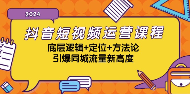 抖音小视频营销课程，底层思维 精准定位 科学方法论，点爆同城网总流量新境界-创业资源网