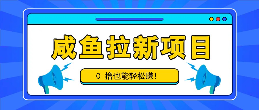 闲鱼拉新项目，引流一单6-9元，0撸都可以轻松赚，白撸几十几百！-创业资源网