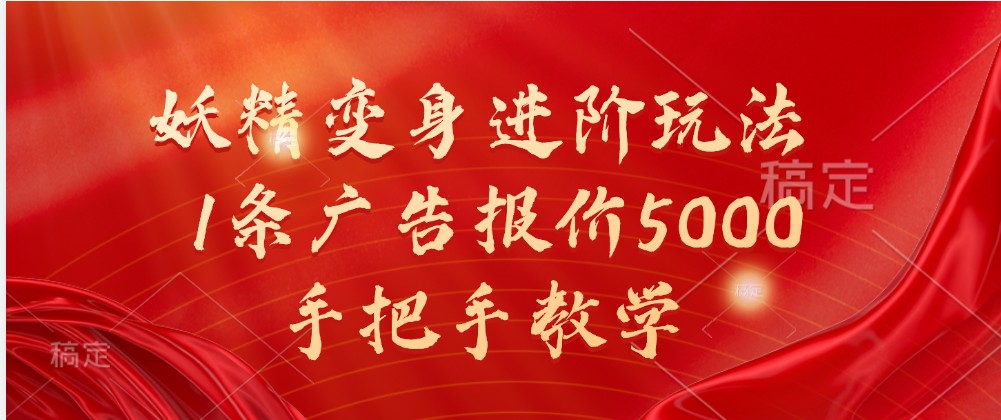 妖怪化身升阶游戏玩法，1条广告价格5000，一对一教学-创业资源网