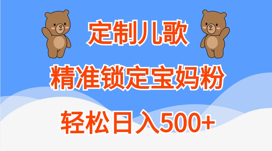 订制童谣，精准锁定宝妈粉，轻轻松松日入500-创业资源网