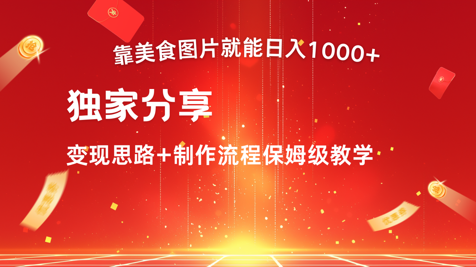 运送美食图就可日入1000 ，全过程干货知识，对新手非常nice，能够大批量每天做几个号-创业资源网