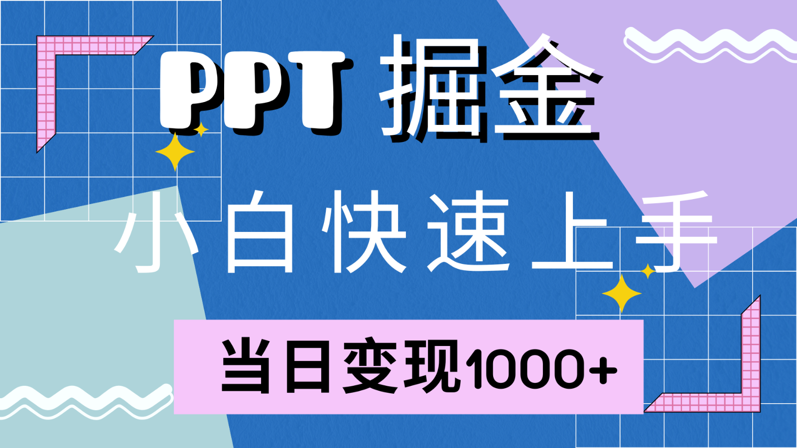 快速入门！小红书的简易出售PPT，当日转现1000 ，只能靠它(附1W套PPT模版)-创业资源网