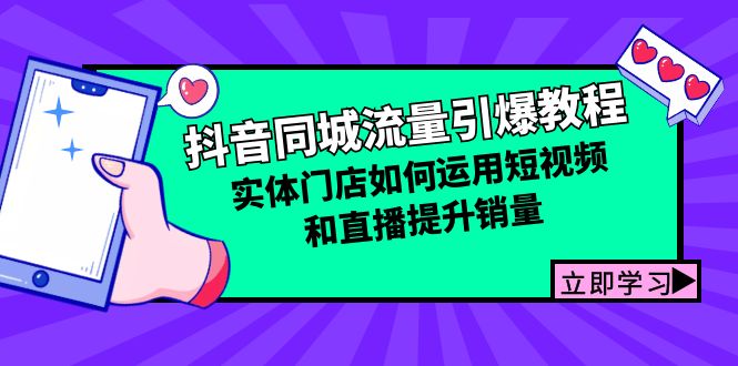 抖音同城总流量点爆实例教程：线下门店怎样利用短视频和直播提高销量-创业资源网