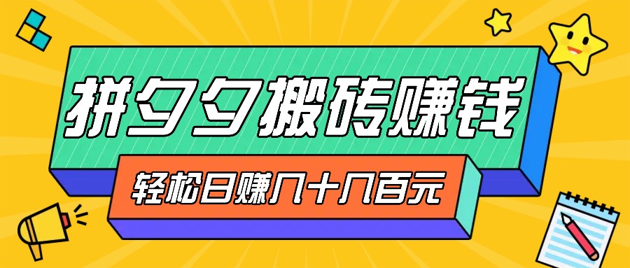 并夕夕打金零撸新手入门能做，三重盈利妥妥转现，没脑子实际操作日入几十几百元-创业资源网