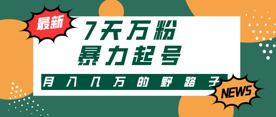 3-7天万粉，快手视频暴力行为养号，多种多样变现模式，新手入门秒入门，单月转现几…-创业资源网