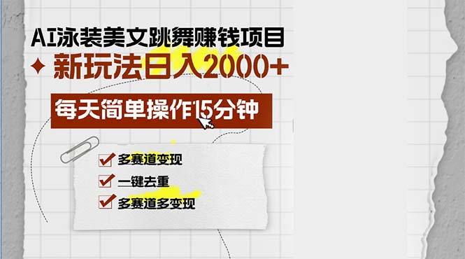 AI泳装美女舞蹈挣钱的项目，新模式，每日易操作15min，多跑道转现，月…-创业资源网