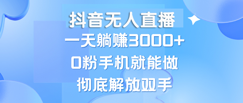 抖音无人在线，一天躺着赚钱3000 ，0粉手机就能做，新手入门都可实际操作-创业资源网