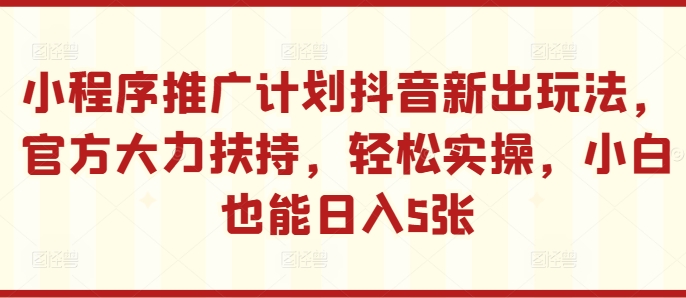 线下推广方案抖音新出游戏玩法，官方网大力支持，轻轻松松实际操作，新手也可以日入5张【揭密】-创业资源网