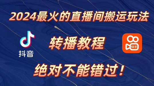 2024年最火的直播间运送游戏玩法，详尽实例教程，绝对不能错过!-创业资源网