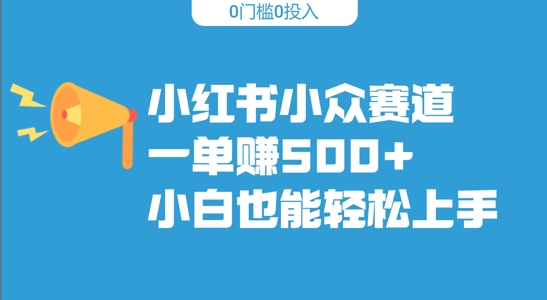 小红书的冷门跑道，一单收500 ，新手也可以快速上手-创业资源网