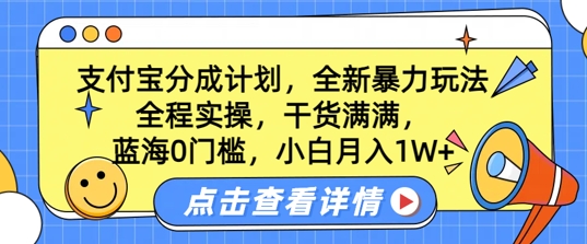 瀚海0门坎，支付宝钱包分为方案，全新升级暴力行为游戏玩法，全过程实际操作，满满的干货，新手月入1W-创业资源网