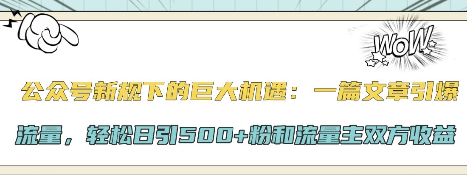 微信公众号新规下极大的机会：一篇文章引爆流量，轻轻松松日引500 粉和微信流量主彼此盈利-创业资源网