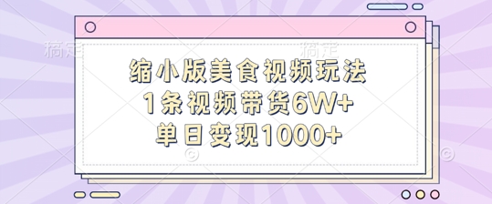 迷你版做菜视频游戏玩法，1条短视频带货6W ，单日转现1k-创业资源网