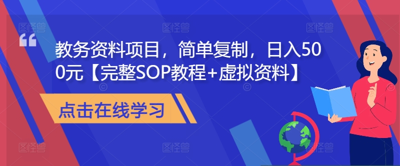 教务管理材料新项目，简易拷贝，日入500元【详细SOP实例教程 虚似材料】-创业资源网