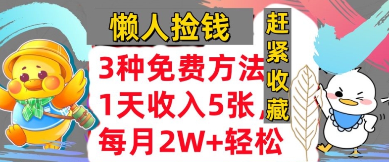 3种免费的方式，蓝海项目，1天收益多张，懒人神器拾钱，赶快个人收藏-创业资源网