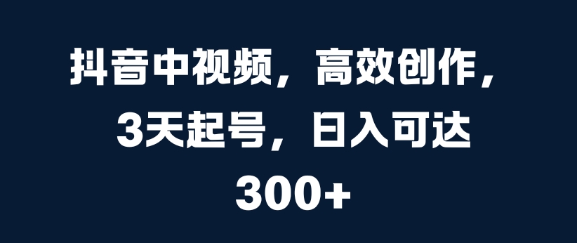 抖音里短视频，高效率写作，3天养号，日入可以达到3张【揭密】-创业资源网