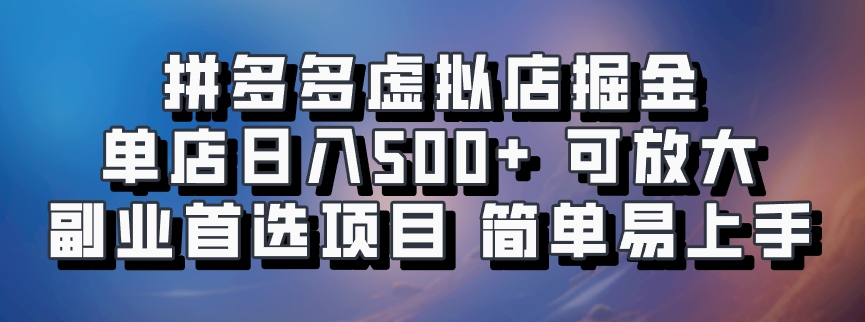 拼多多平台虚似店掘金队 门店日入500  可变大 ​第二职业优选新项目 简单易上手-创业资源网