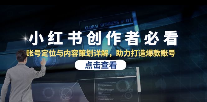 小红书创作者必看：账号定位与内容策划详解，助力打造爆款账号-创业资源网