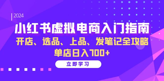 小红书的虚似电商入门手册：开实体店、选款、佳品、发手记攻略大全 门店日入700-创业资源网