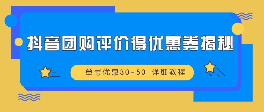 抖音团购点评得优惠劵揭密 运单号特惠30-50 详尽实例教程-创业资源网