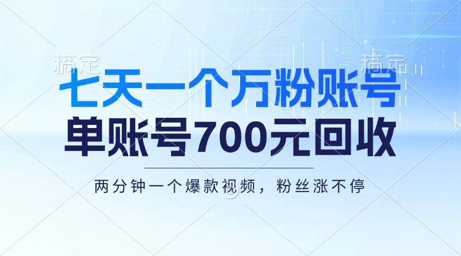 七天一个万粉账户，新手入门秒入门，单账号回收700元，轻轻松松月入三万＋-创业资源网