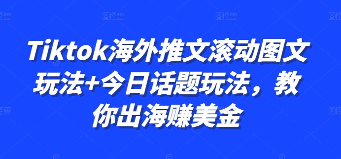 Tiktok国外文章翻转图文并茂游戏玩法 今日话题讨论游戏玩法，教大家出航赚美金-创业资源网