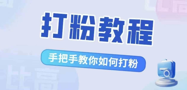 比较高·磨粉实例教程，教你如何怎样打粉，处理你的流量焦虑情绪-创业资源网