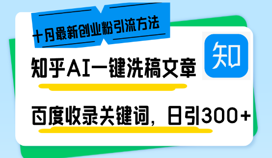 知乎问答AI一键伪原创日引300 自主创业粉十月全新方式，百度一键百度收录关键字，躺着赚钱…-创业资源网