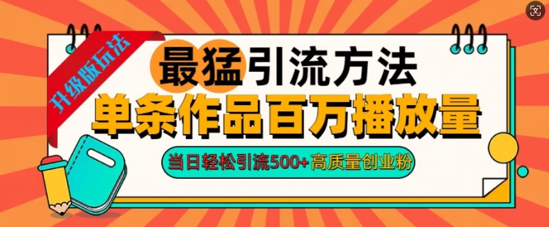 2024年最强推广方法一条著作上百万播放率，当日轻轻松松引流方法500 ，高品质自主创业粉-创业资源网