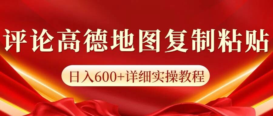 高德导航评价，一条评价8快，日入600 纯拷贝-创业资源网