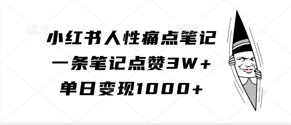 小红书的人的本性困扰手记，一条手记关注点赞3W ，单日转现1000-创业资源网