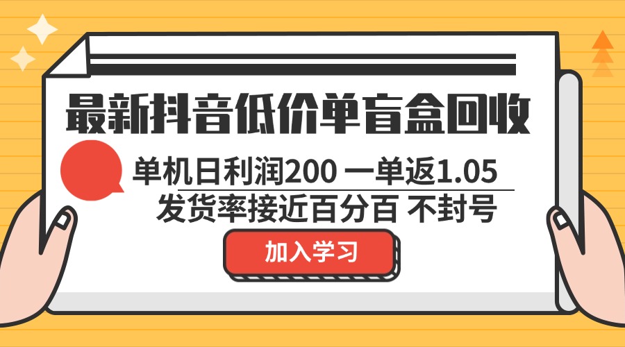 最新抖音廉价单潮玩盲盒回收利用 一单1.05 单机版日盈利200 绿色安全防封号-创业资源网