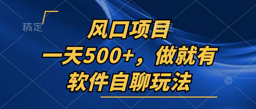 一天500 ，只要做就会有，手机软件自聊游戏玩法-创业资源网