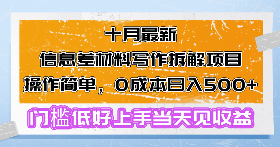 十月最新消息差材料写作拆卸新项目使用方便，0成本费日入500 成本低好上手…-创业资源网