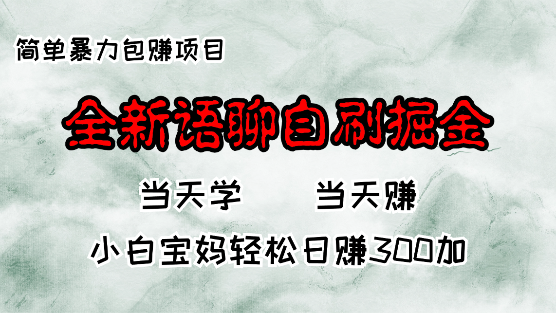 全新升级语音聊天自刷掘金队新项目，当日见盈利，新手宝妈妈每日轻轻松松包赚300-创业资源网