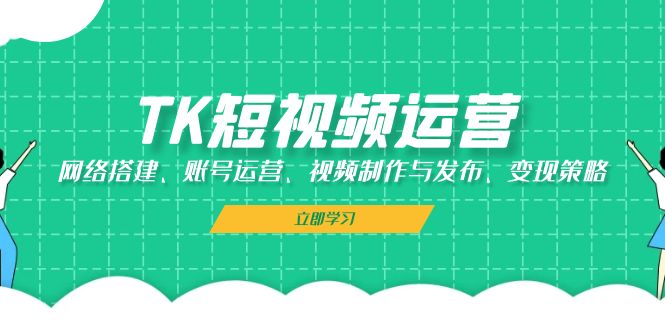 TK自媒体运营：网络搭建、抖音号运营、视频后期制作与公布、转现对策-创业资源网