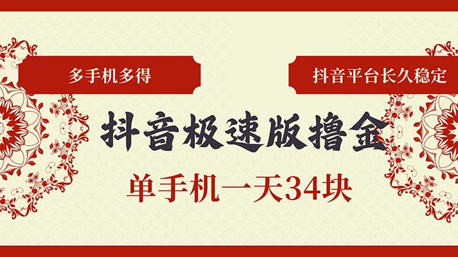 抖音极速版撸金 单手机上一天34块 多手机上多到 抖音直播平台持续稳定-创业资源网