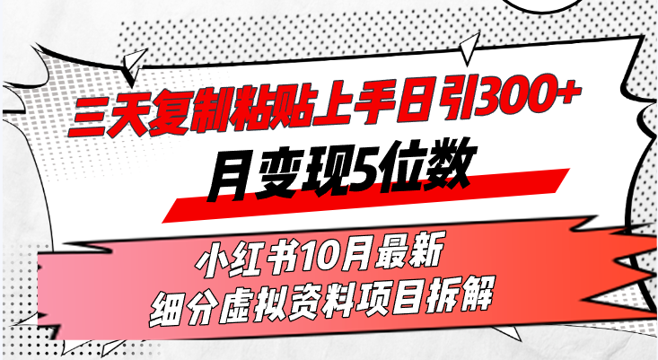 三天拷贝入门日引300 月转现5个数小红书的10月全新 细分化虚似材料新项目…-创业资源网