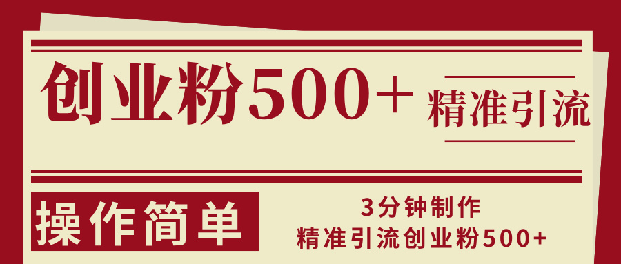 3min制做精准引流方法自主创业粉500 使用方便-创业资源网