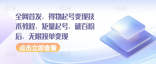 独家首发，得物APP养号转现基础教程，矩量养号，过百粉后，无尽接单子转现-创业资源网