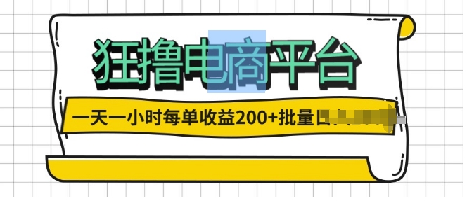 一天一小时，狂撸电子商务平台,每一单盈利2张，能够批量处理-创业资源网
