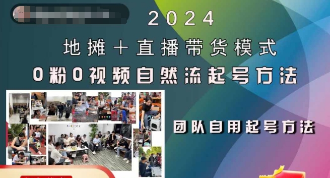 2024摆地摊 直播卖货方式自然流养号稳号全过程，0粉0短视频自然流养号方式-创业资源网